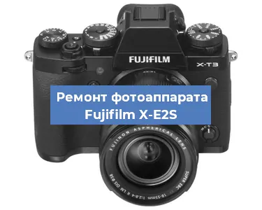 Ремонт фотоаппарата Fujifilm X-E2S в Челябинске